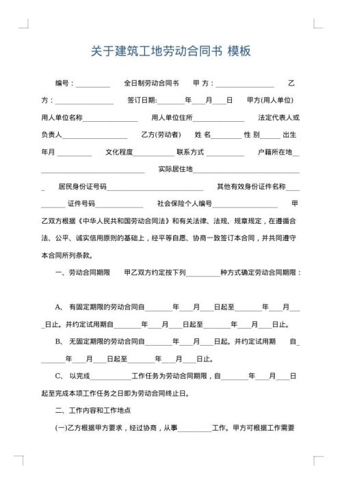 关于建筑工地劳动合同书