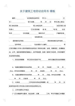 关于建筑工地劳动合同书