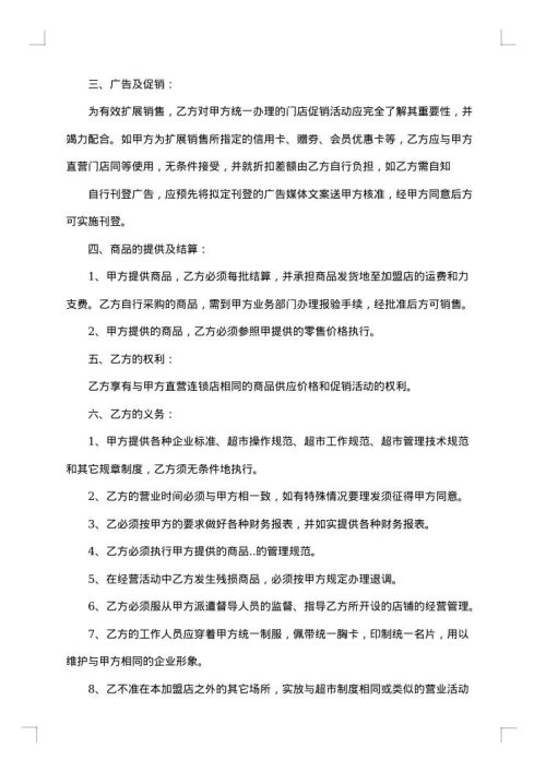 连锁便利店加盟合同