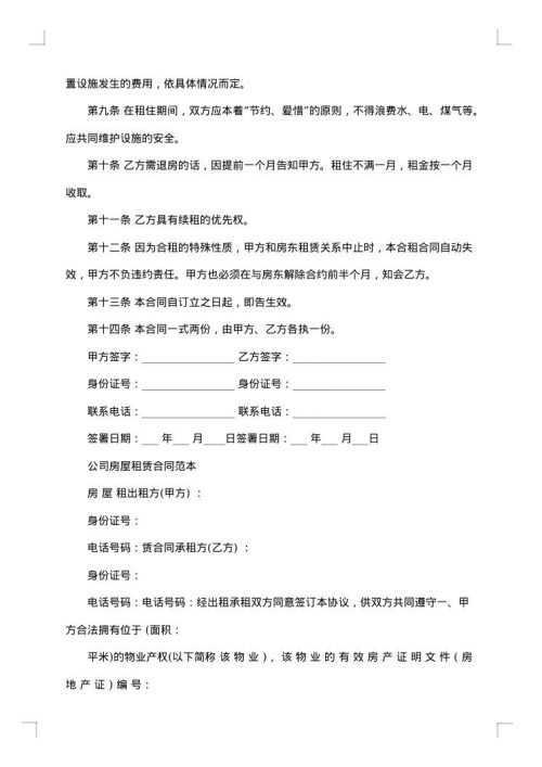 公司房屋出租员工协议