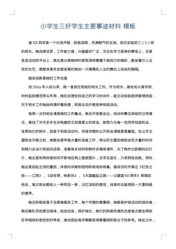小学生三好学生主要事迹材料