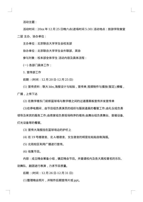 圣诞晚会策划书集锦