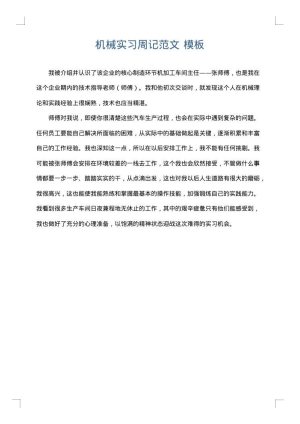 机械实习周记范文
