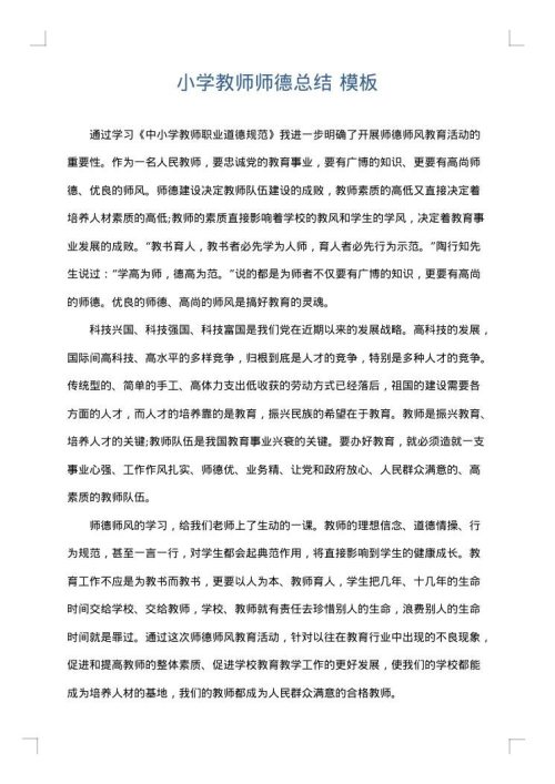 小学教师师德总结