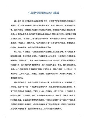 小学教师师德总结
