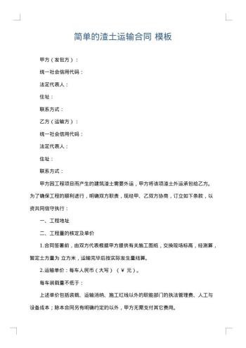简单的渣土运输合同