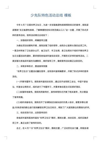 少先队特色活动总结