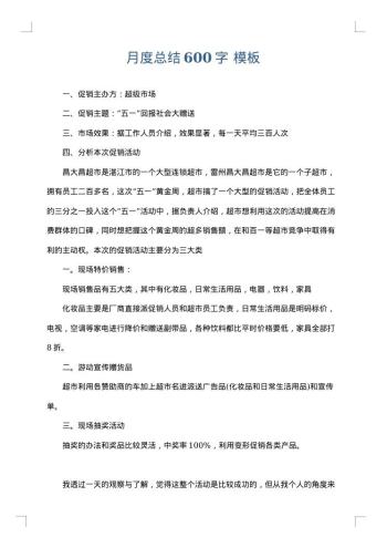 月度总结600字