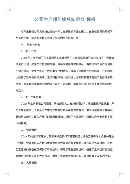 公司生产部年终总结范文