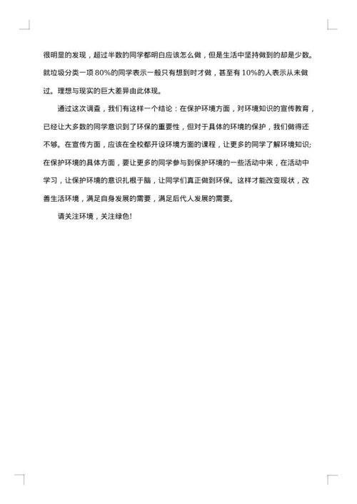 大学生环保意识的调查报告
