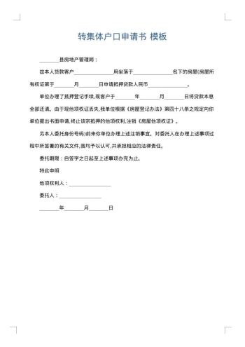 转集体户口申请书