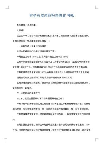 财务总监述职报告借鉴