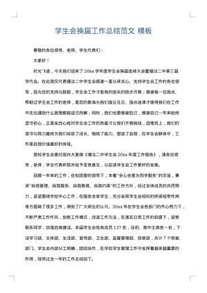 学生会换届工作总结范文