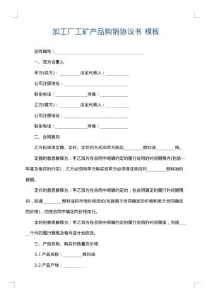 加工厂工矿产品购销协议书