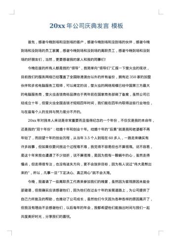 20xx年公司庆典发言