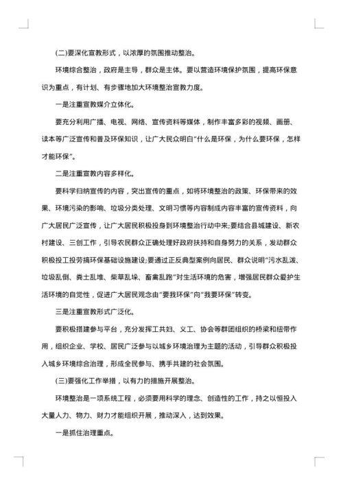 农村环境整治的调研报告