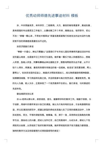 优秀幼师师德先进事迹材料