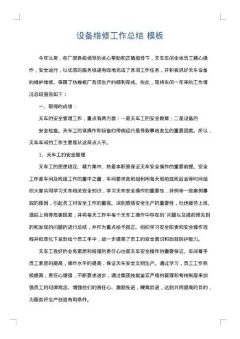 设备维修工作总结