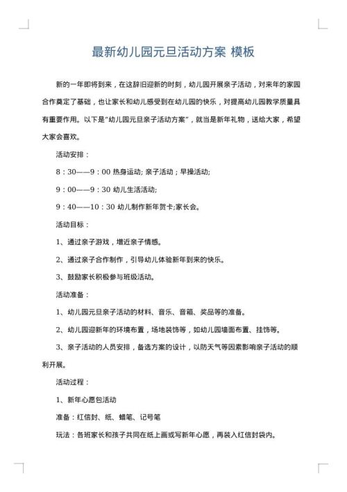 最新幼儿园元旦活动方案