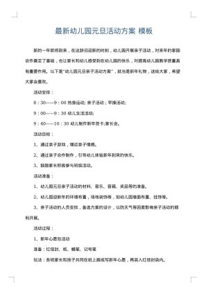 最新幼儿园元旦活动方案