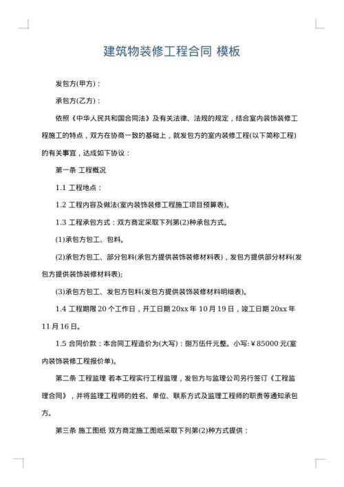 建筑物装修工程合同