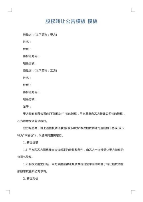 股权转让公告模板