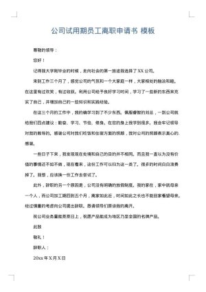 公司试用期员工离职申请书