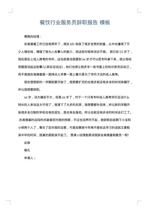 餐饮行业服务员辞职报告