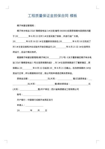 工程质量保证金担保合同
