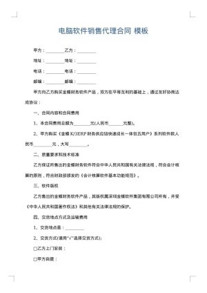电脑软件销售代理合同