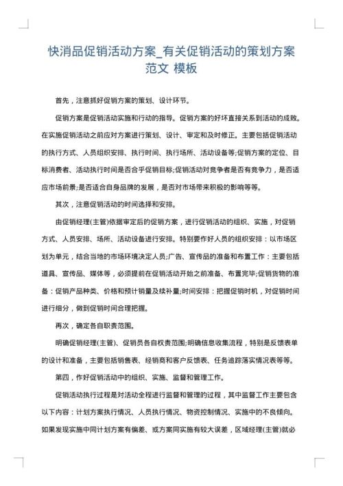 快消品促销活动方案_有关促销活动的策划方案范文
