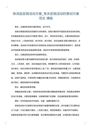 快消品促销活动方案_有关促销活动的策划方案范文