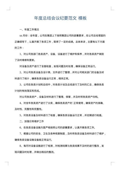 年度总结会议纪要范文