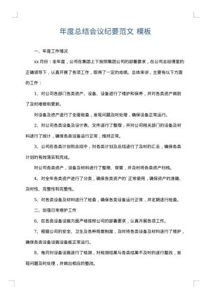 年度总结会议纪要范文