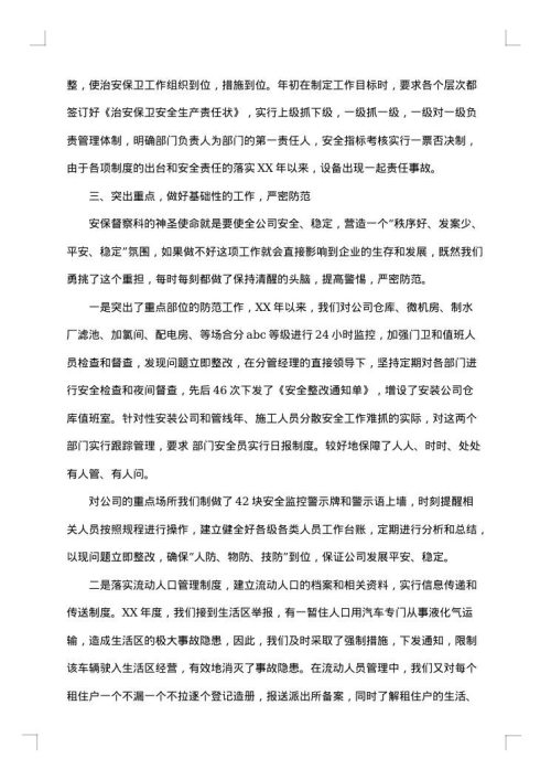 保卫科长述职述廉报告