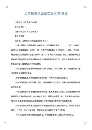 二手挖掘机设备买卖合同