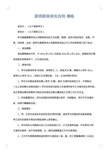 厨师厨房承包合同
