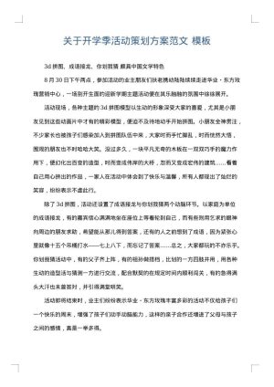 关于开学季活动策划方案范文