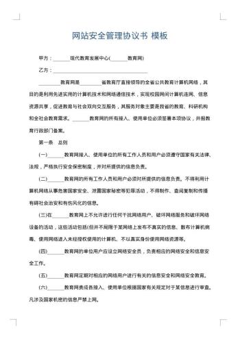 网站安全管理协议书