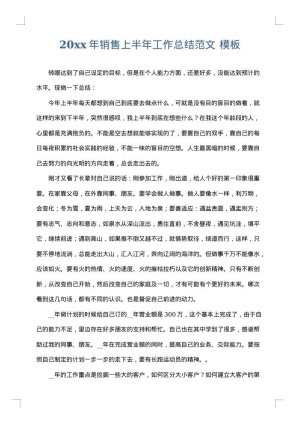 2025年销售上半年工作总结范文
