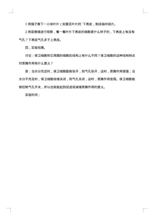 生物实验报告《叶绿体中色素的提取和分离》