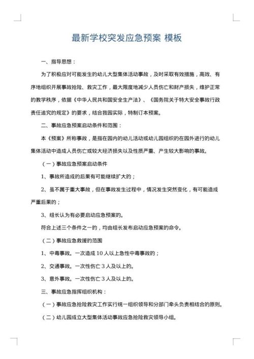 最新学校突发应急预案