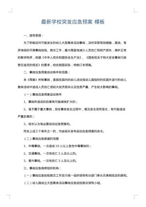 最新学校突发应急预案
