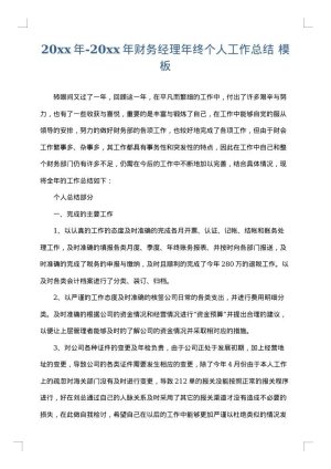 2025年-2025年财务经理年终个人工作总结