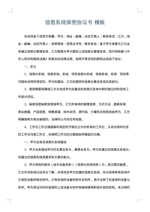 信息系统保密协议书