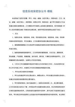 信息系统保密协议书