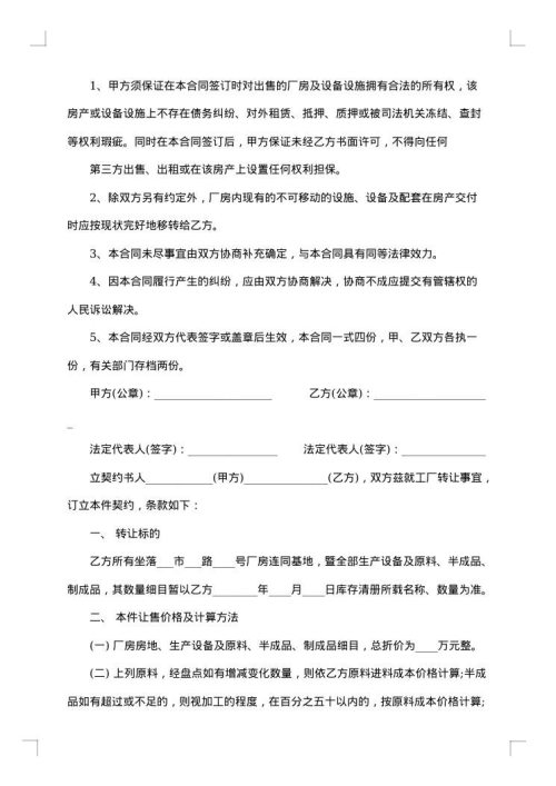 厂房买卖合同