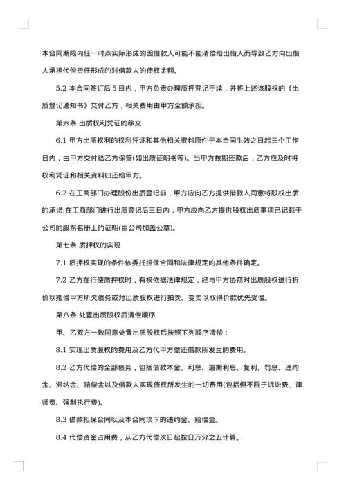 股权质押合同范本