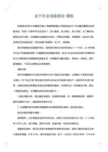 关于社会调查报告
