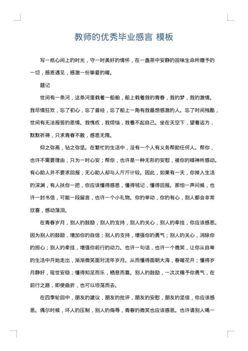 教师的优秀毕业感言